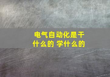 电气自动化是干什么的 学什么的